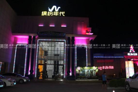 上海繽紛年代KTV